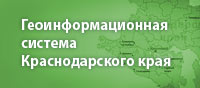 Геоинформационная система Краснодарского края