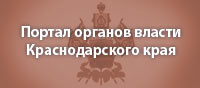 Портал органов власти Краснодарского края