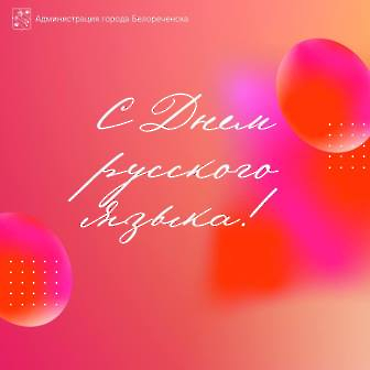 0706 День Русского языка