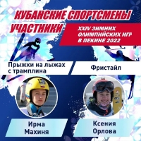 Кубанские спортсмены